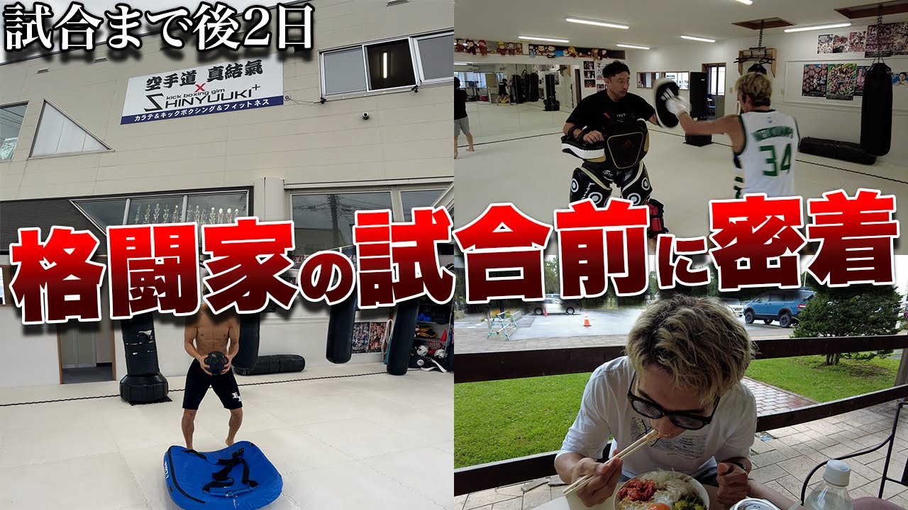 現役格闘家の試合前に密着 【K-1 WORLD MAX】