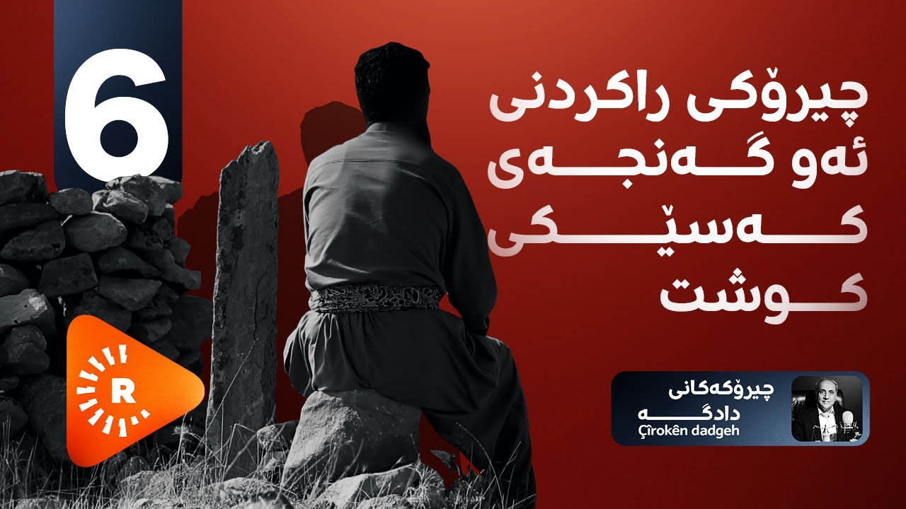 PODCAST-Çîrokên dadgehê- پۆدکاست- چیرۆکی راکردنی ئەو گەنجەی کەسێکی کوشت
