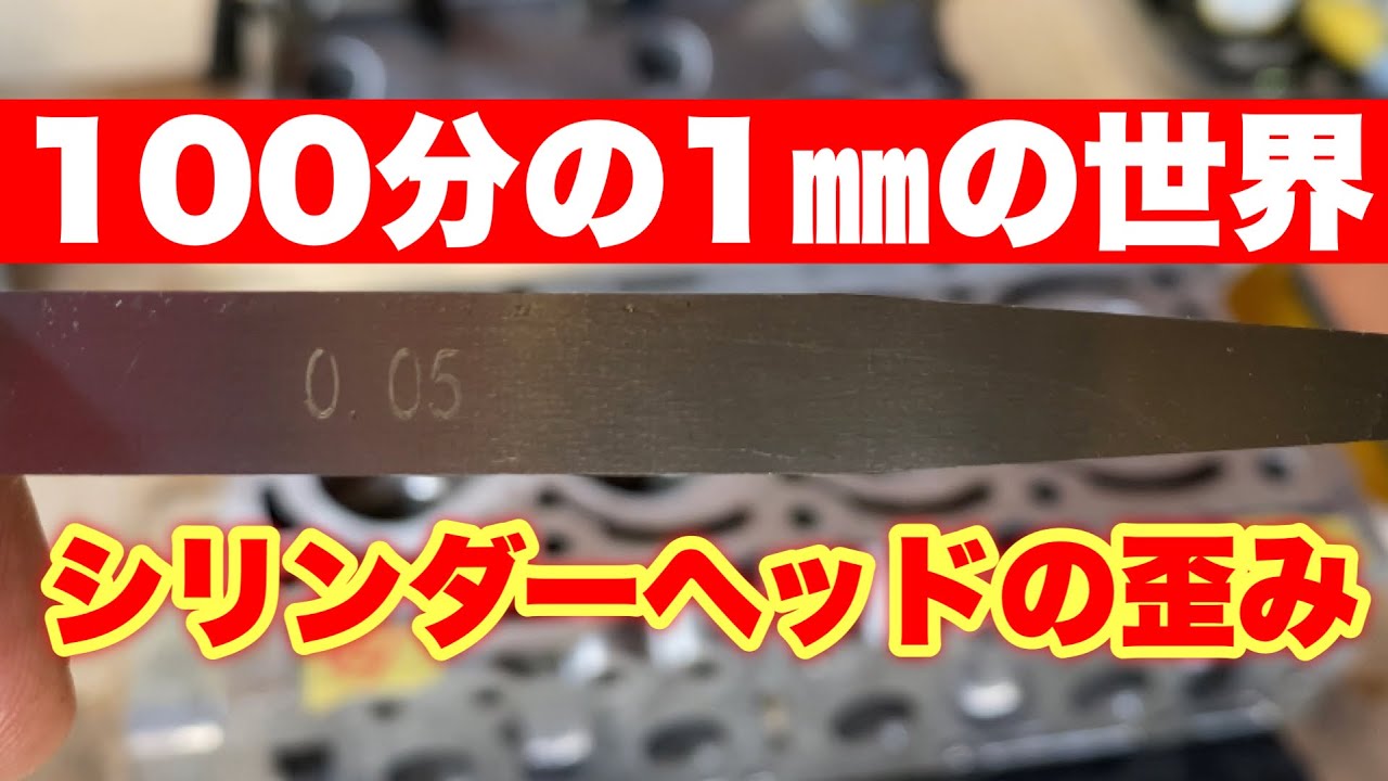 【軽トラ物語㉒】100分の１㎜を削る　ヘッドの歪み修正
