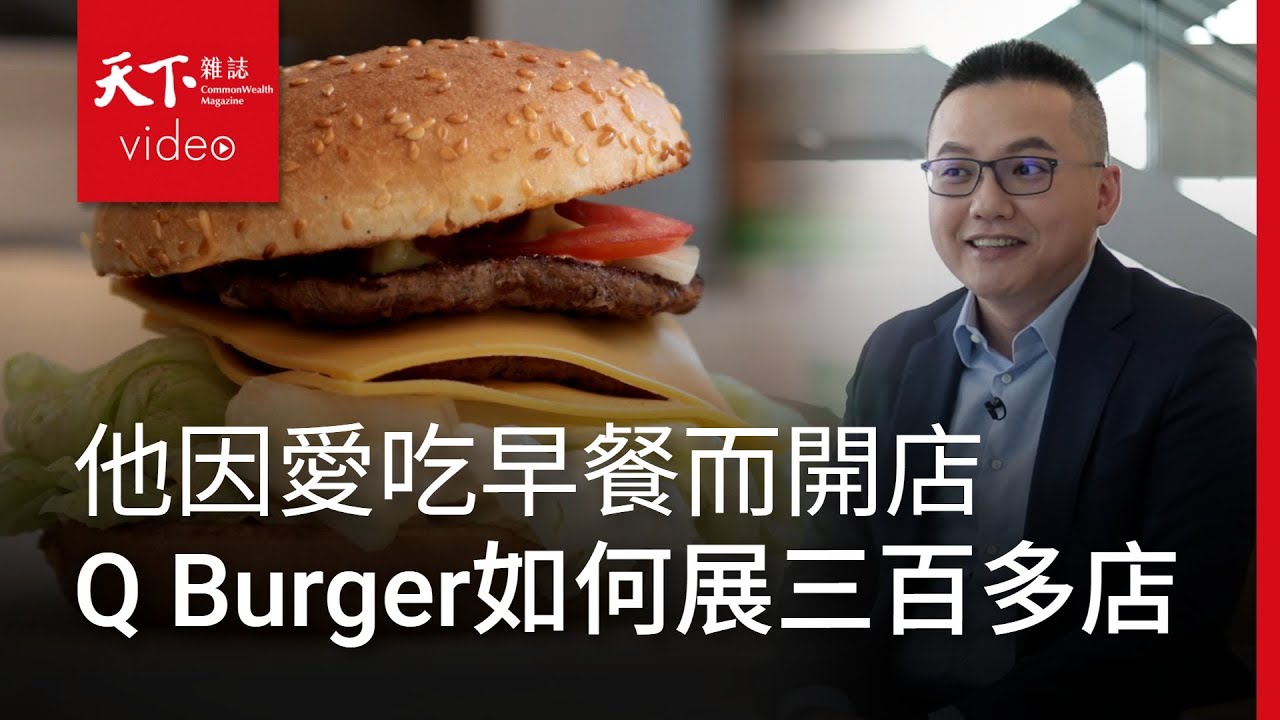 【Fast100】Q Burger十年展店破三百家　破壞式創新與科技化的超車術