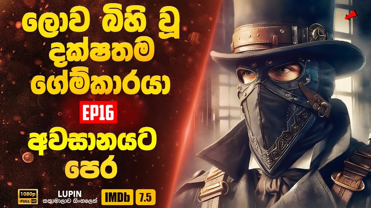 ලොව බිහි වූ දක්ෂතම ගේම්කාරයාගේ කතාවේ අවසානයට පෙර කොටස | Lupin 16 | Sinhala Movie Review