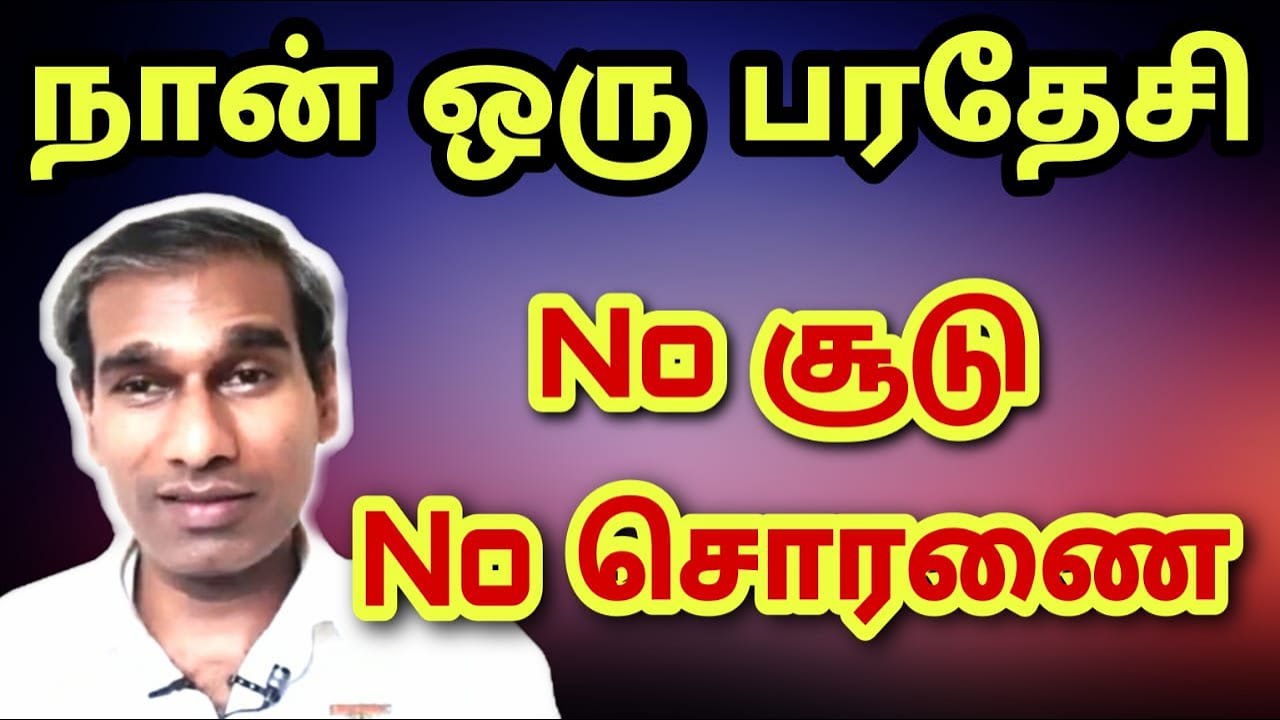நான் ஒரு பரதேசி No சூடு No சொரணை - BK Saravana Kumar