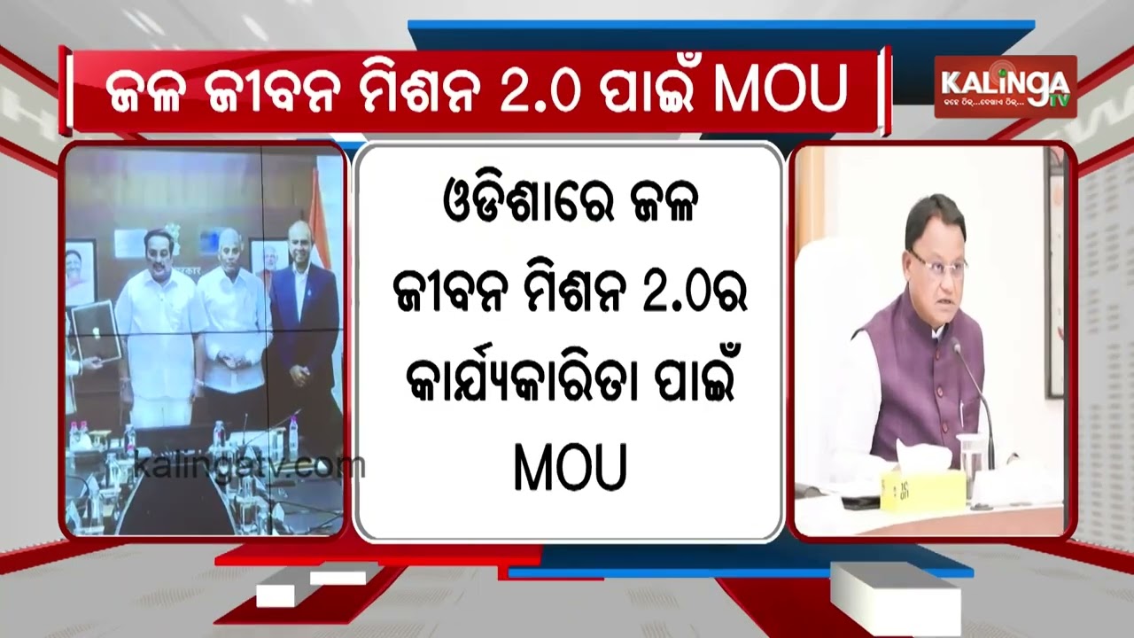 Odisha signs MoU with centre for Jal Jeevan Mission 2.0 | Kalinga TV