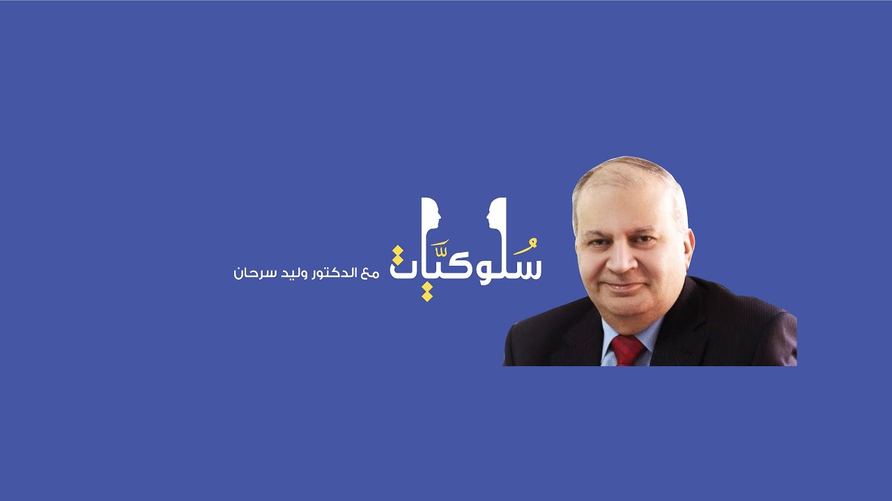 رهاب الاماكن المغلقه-الدكتور وليد سرحان claustrophobia