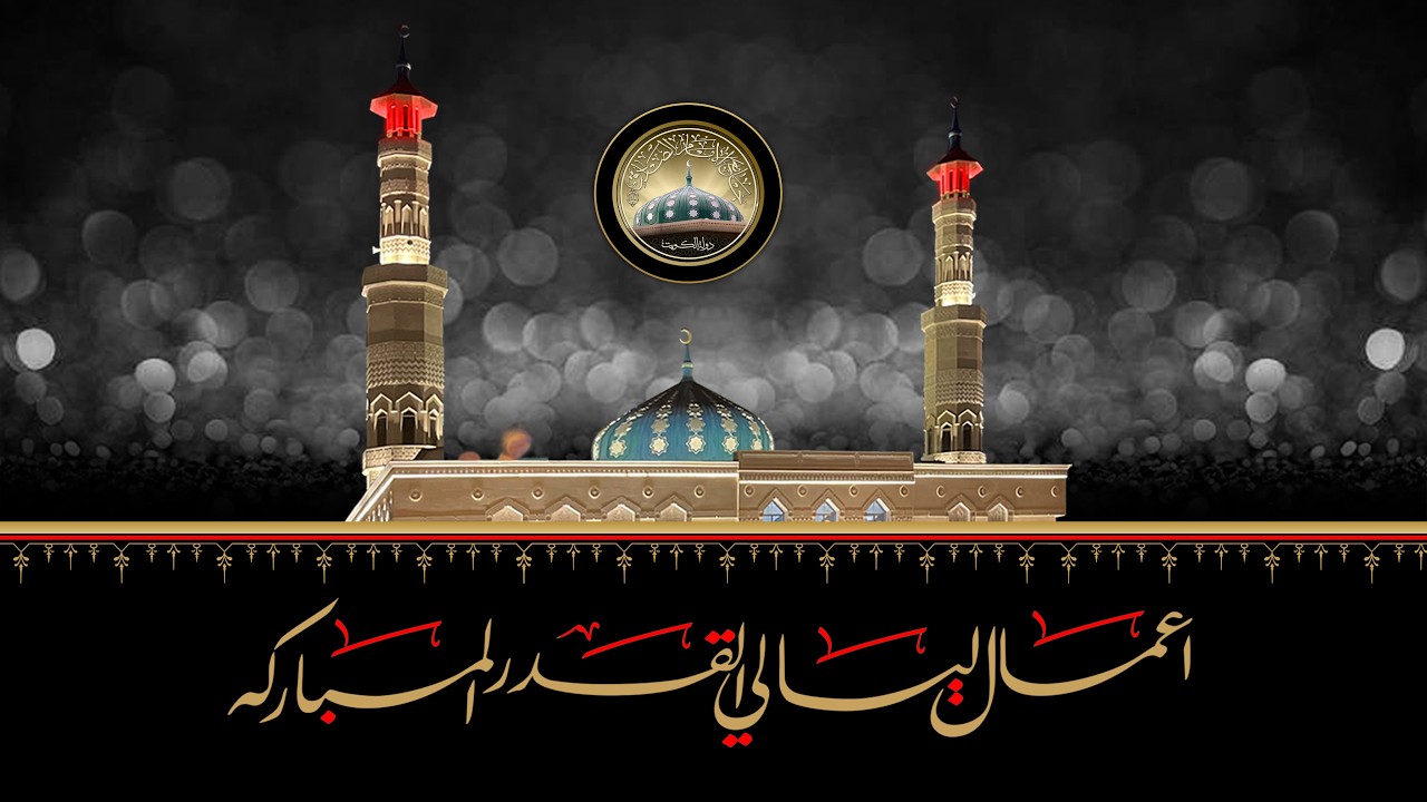 مباشر - اعمال ليلة  القدر - ليلة ٢١ شهر رمضان المبارك 1447 هـ