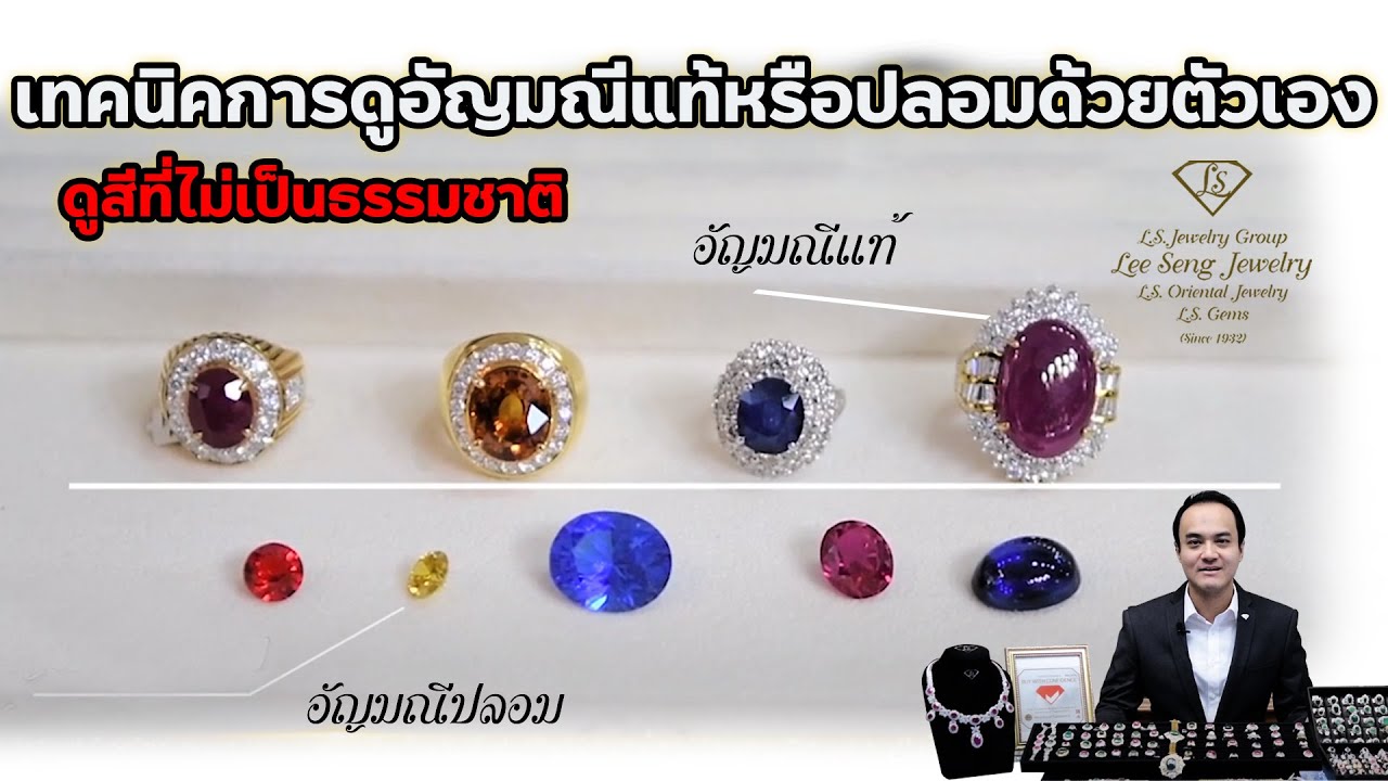 เทคนิคการดูอัญมณีแท้หรือปลอมด้วยตัวเอง by Lee Seng Jewelry (LS Jewelry Group)