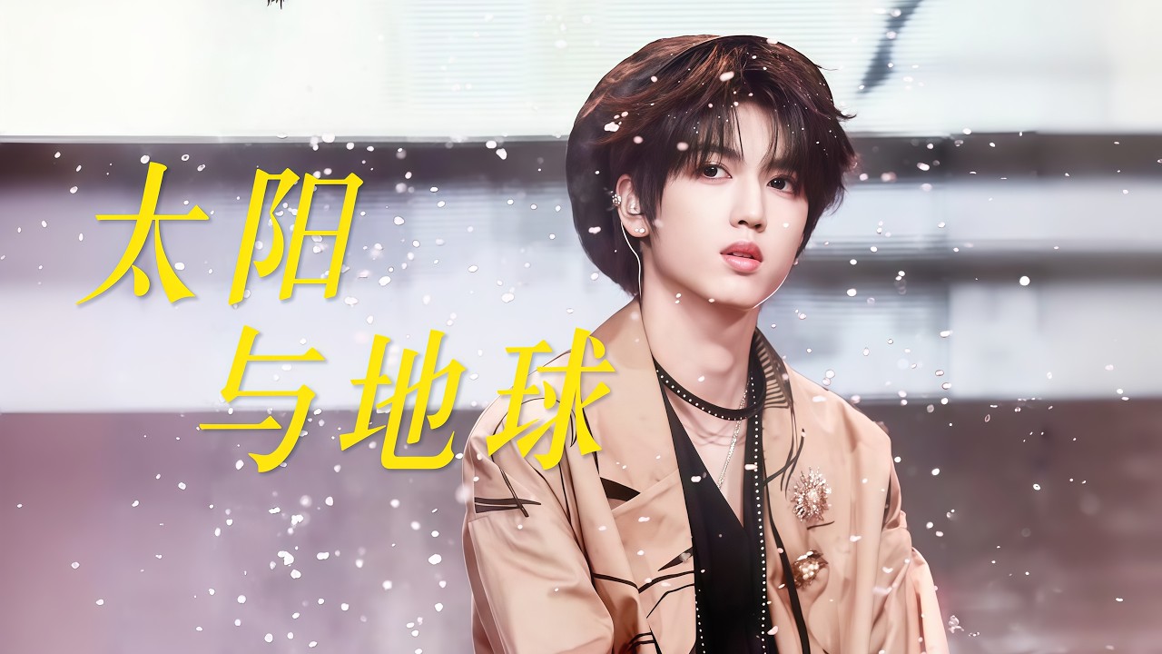 [Fancam] Mặt Trời Và Trái Đất 太阳与地球 【Concert Trận Chiến Vinh Quang】 - Trương Quế Nguyên 张桂源 (Focus)