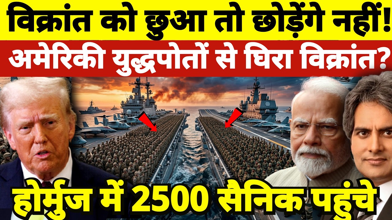 Don't Touch Our Vikrant! 😠 2500 US Marines Reach Hormuz: INS Vikrant Surrounded?