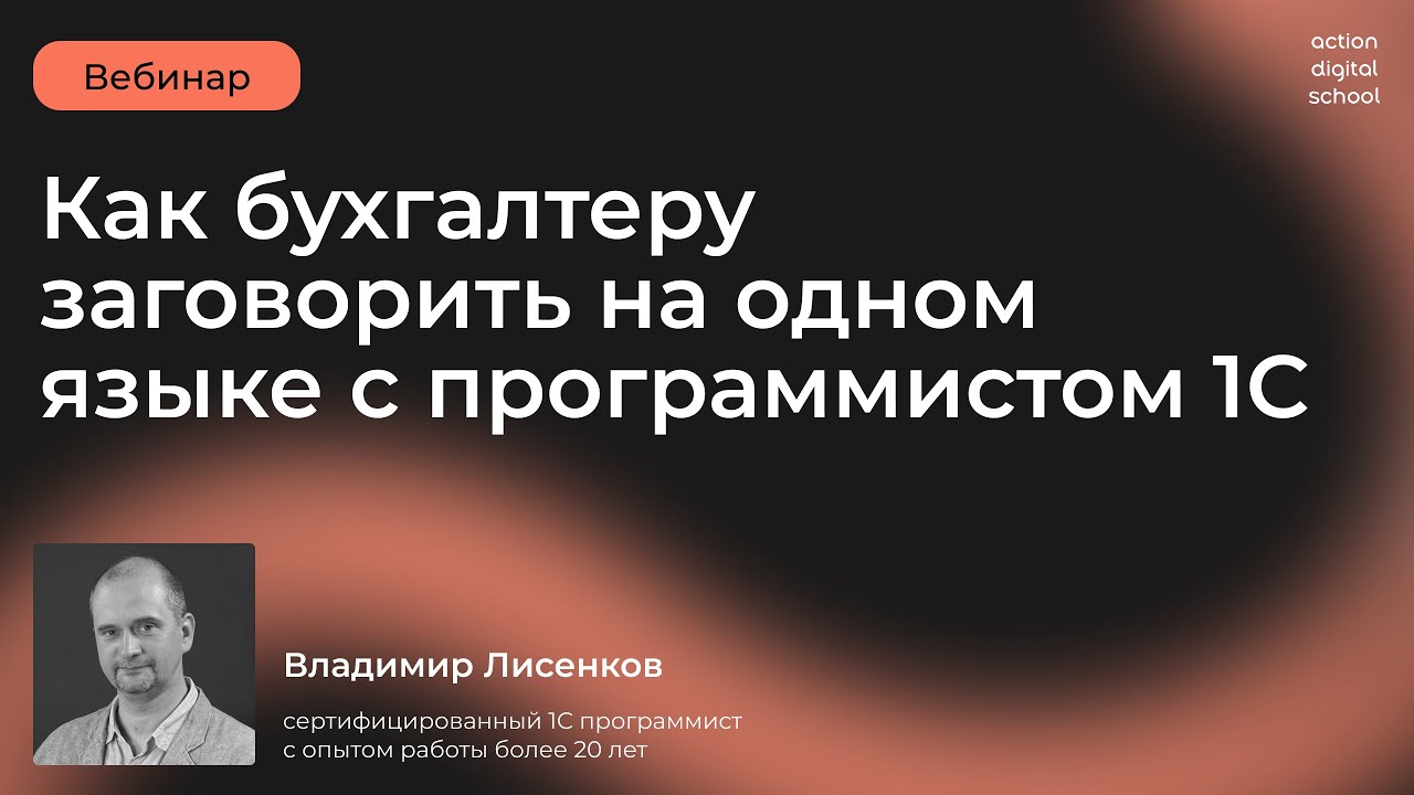 Как бухгалтеру заговорить на одном языке с программистом 1С