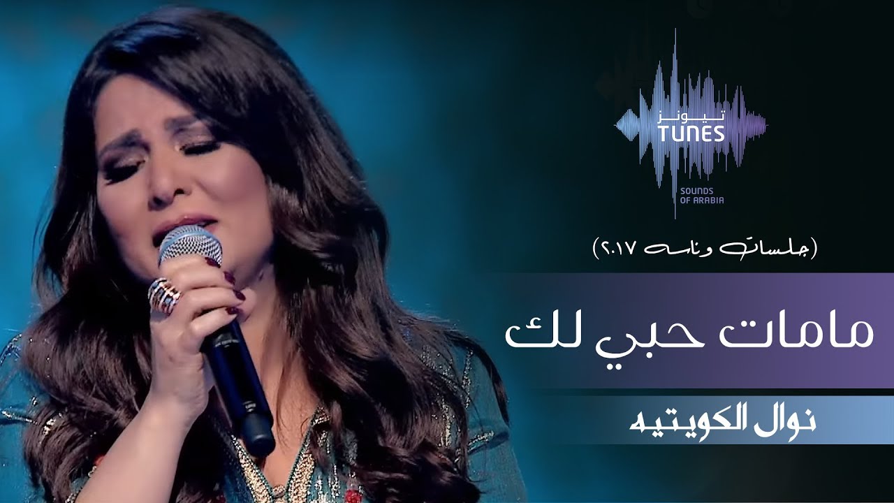نوال - مامات حبي لك (جلسات  وناسه) | 2017
