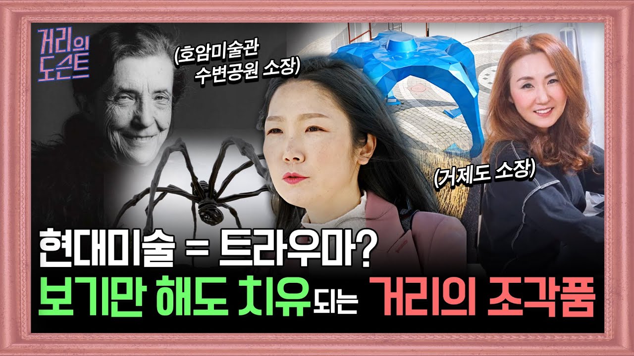 감상만 해도 미술치료 에이-쌉!(ASAP)가능한 초대형 조각품들 |#거리의도슨트 시즌2 MBC경남 220425 방송