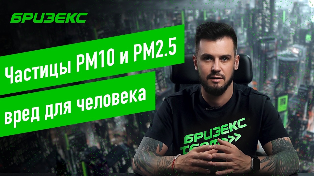 Частицы PM2.5 и PM10: чем опасны для нашего здоровья?
