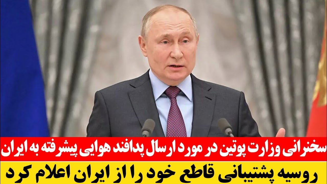 سخنرانی پوتین در مورد ارسال پدافند هوایی و سوخو -۳۵ به ایران 
