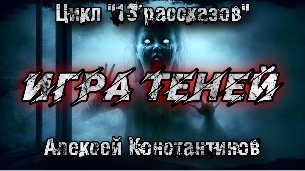 ИГРА ТЕНЕЙ. Алексей Константинов.Мистика. Страшные истории