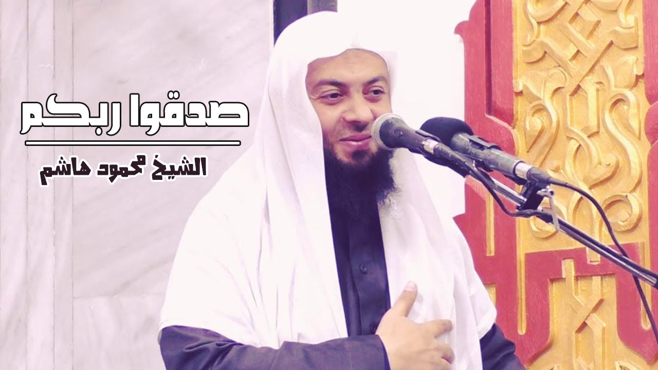 صدقوا ربكم | خطب الجمعة | الشيخ محمود هاشم