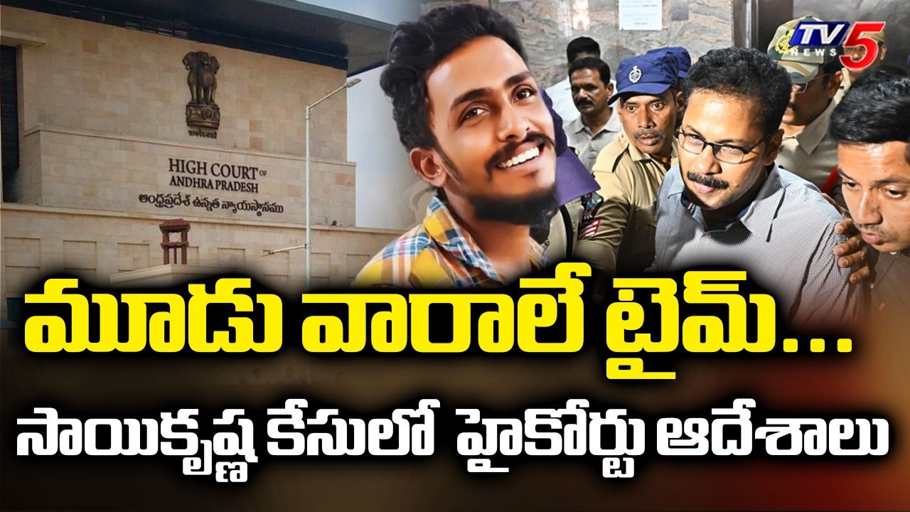 Sai Krishna Case: మూడు వారాలు టైమ్... పోలీసులకు హైకోర్టు కీలక ఆదేశాలు | CI Nagaraju | TV5