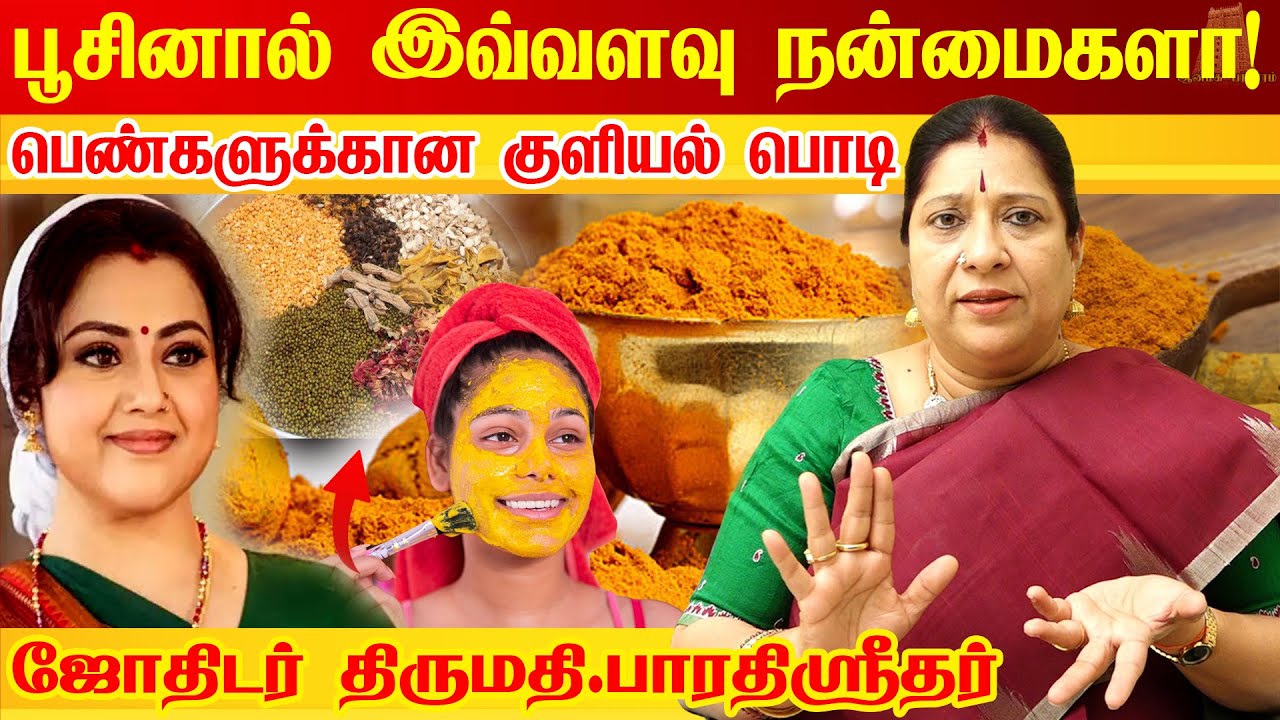 பெண்கள் தெய்வீக அழகு பெற, முக வசீகர தோற்றம் பெற என்றும் இளமையாக இருக்க குளியல் பொடி | Herbal Powder