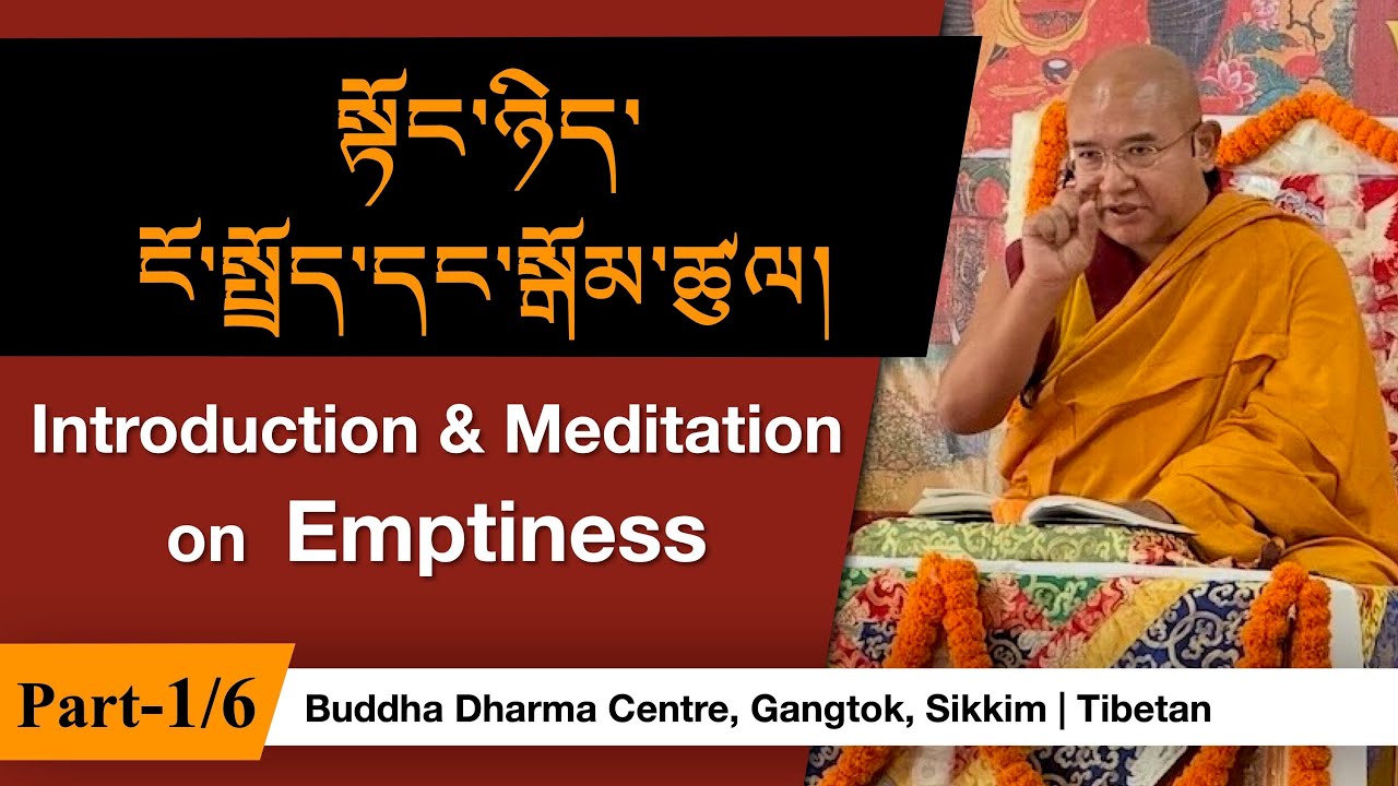སྟོང་ཉིད་ངོ་སྤྲོད་དང་སྒོམ་ཚུལ། | Introduction & Meditation on Emptiness -1/6