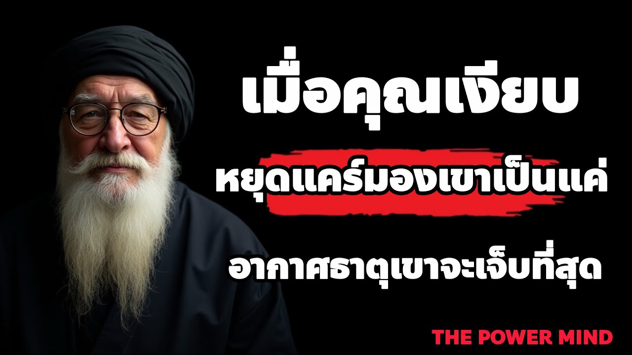 เมื่อคุณเงียบหยุดแคร์มองเขาเป็นแค่อากาศธาตุเขาจะเจ็บที่สุด / THE POWER MIND