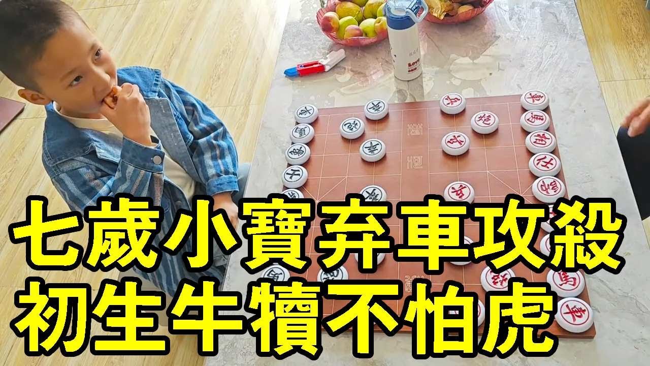 7歲小朋友下象棋，開局竟敢棄車攻殺，初生牛犢不怕虎！【象棋小寶】