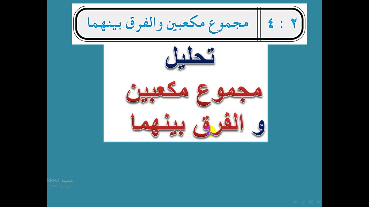 تحليل مجموع مكعبين والفرق بينهما