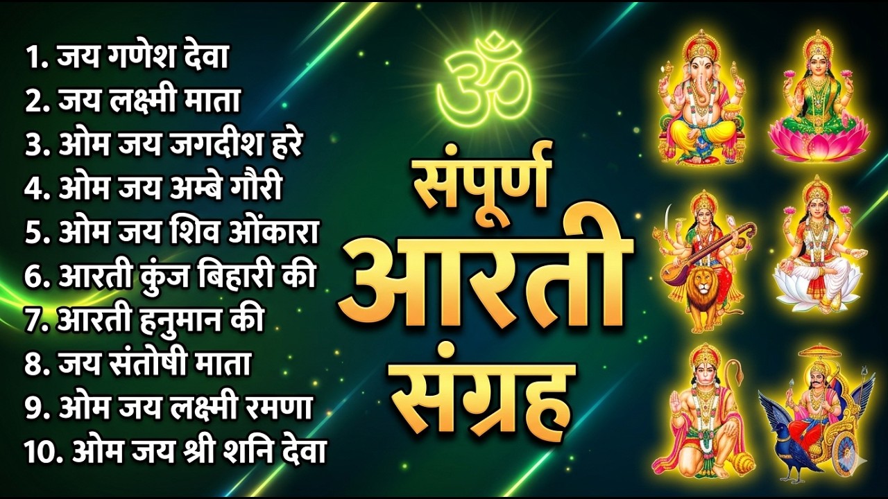 सबसे ज़्यादा सुनी जाने वाली आरतियां | सम्पूर्ण आरती संग्रह | जय लक्ष्मी माता | जय गणेश देवा #aarti