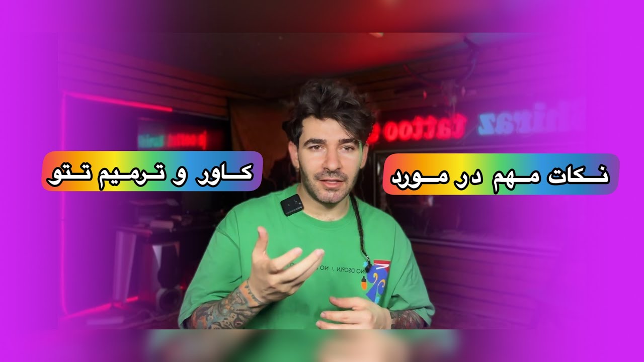 چرا یک تتو نیاز به کاور و ترمیم پیدا میکند؟