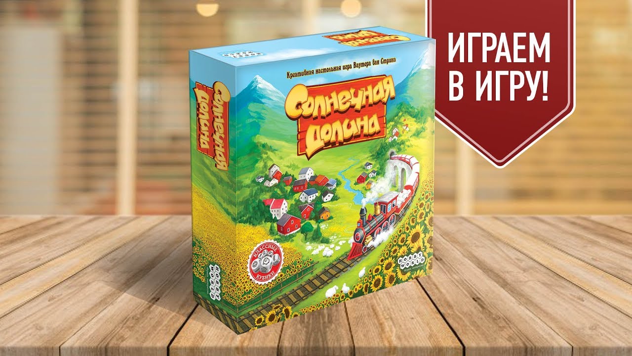 Настольная игра «СОЛНЕЧНАЯ ДОЛИНА»: ИГРАЕМ! / 