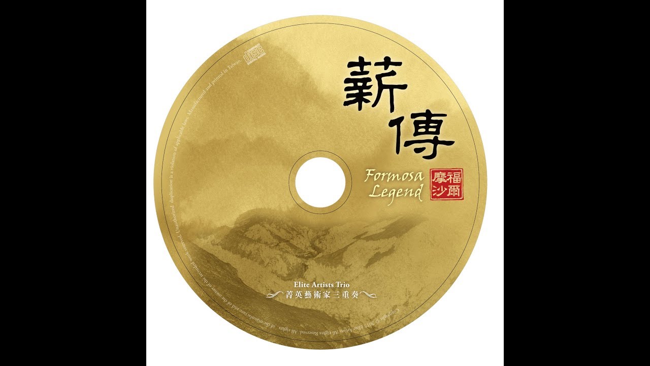 綠島小夜曲 Green Island Serenade | 菁英藝術家三重奏Elite Artists Trio