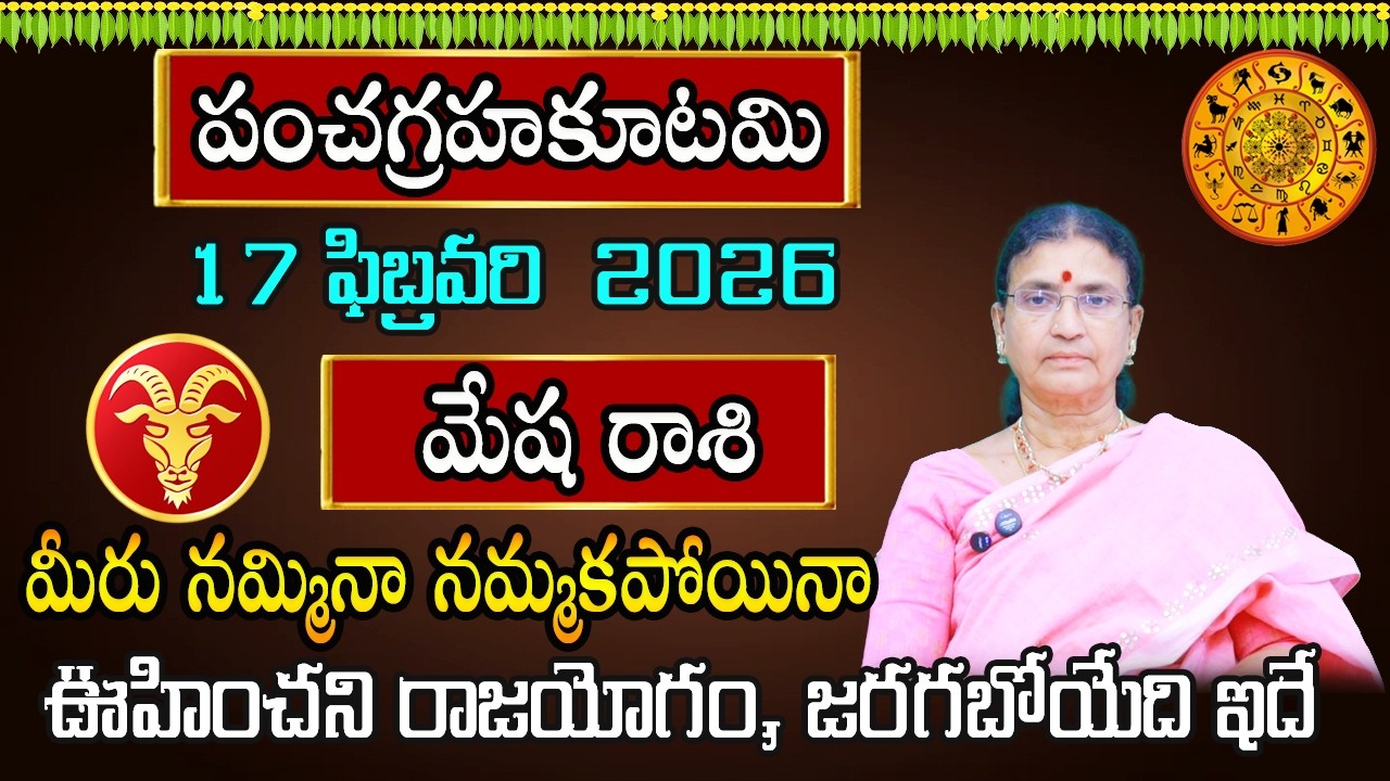 పంచగ్రహకూటమి | Mesha Rasi February Month 2026 | Rasi Phalalu | February 2026 Rashifal | Aries