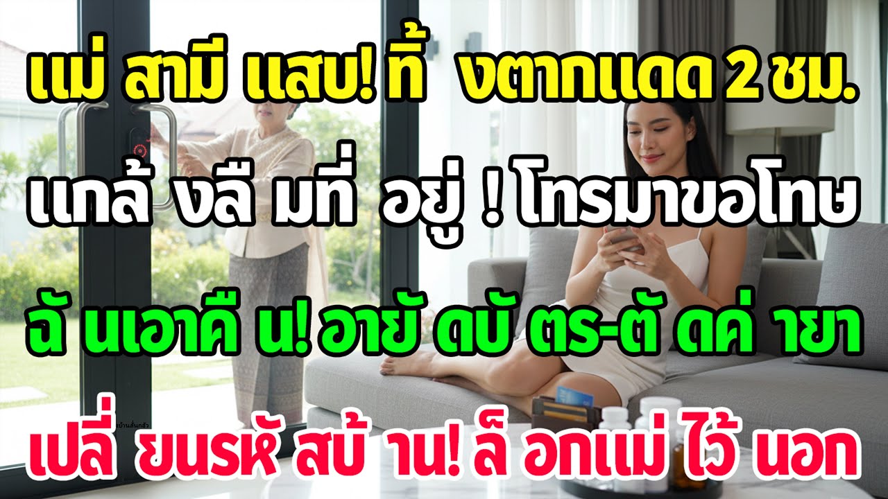 แม่ผัวแกล้งลืมทิ้งตากแดด2ชม. งานเลิกเพิ่งโทรขอโทษ ฉันสวนอายัดบัตร งดยา เปลี่ยนรหัสบ้านทันที