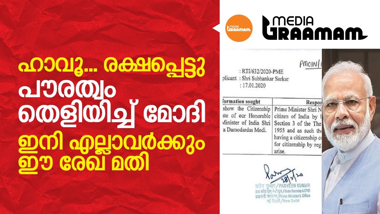 ഹാവൂ..., രക്ഷപ്പെട്ടു; പൗരത്വം തെളിയിച്ച് മോദി, ഇനി എല്ലാവർക്കും ഈ രേഖ മതി | CAA