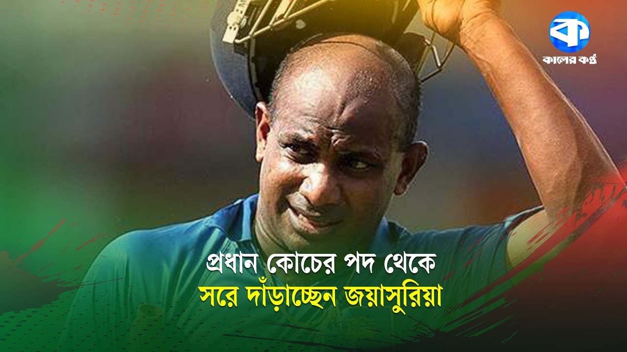 টি২০ বিশ্বকাপের ম্যাচই জয়াসুরিয়ার বিদায়ের ম্যাচ | T20 World Cup 2026 | Cricket Update