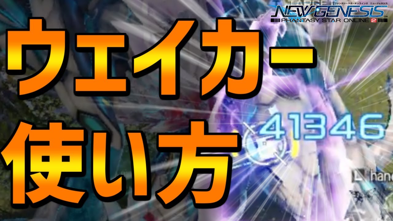 【PSO2NGS】ウェイカーの使い方・立ち回り解説【新クラス・タクト】