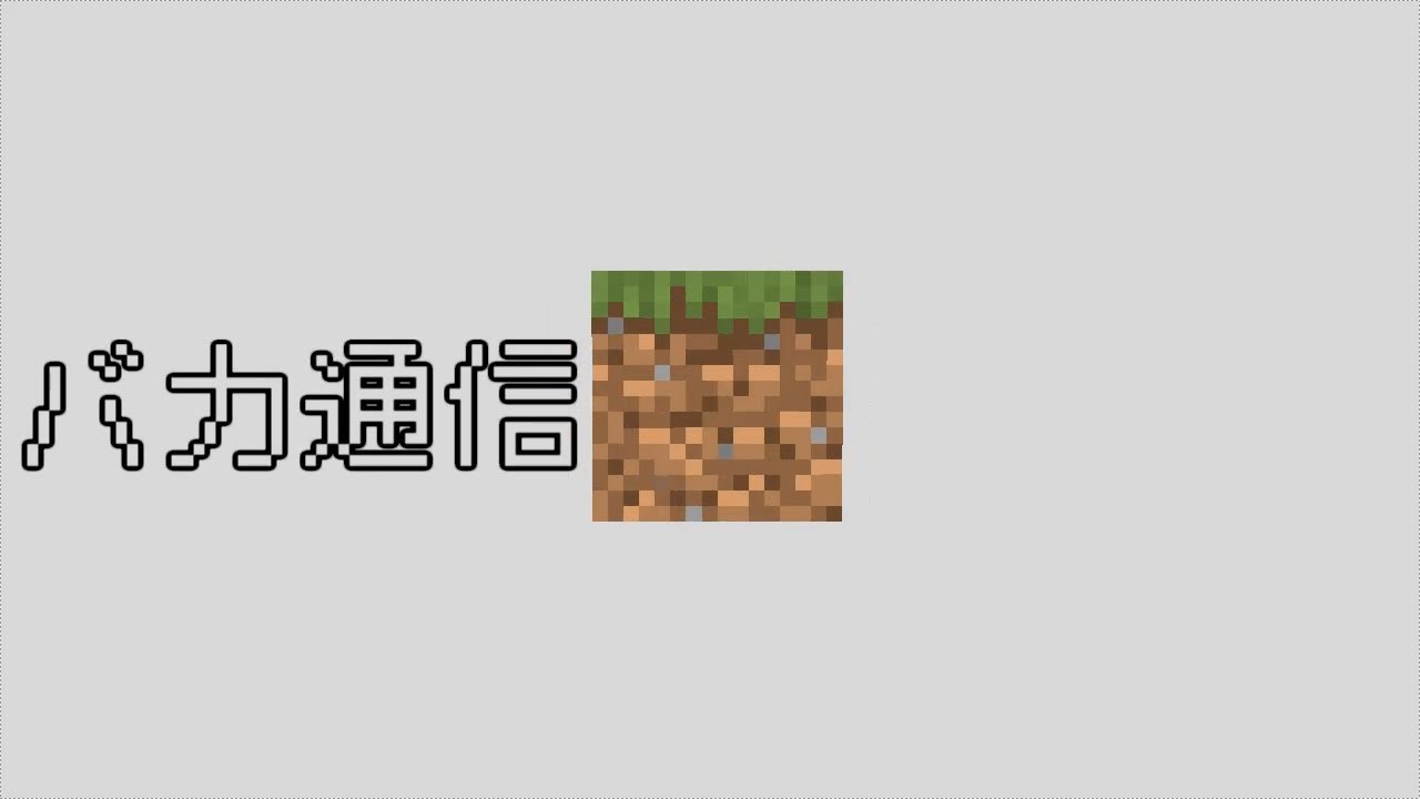 バカ通信 【MinecraftAssemble23】