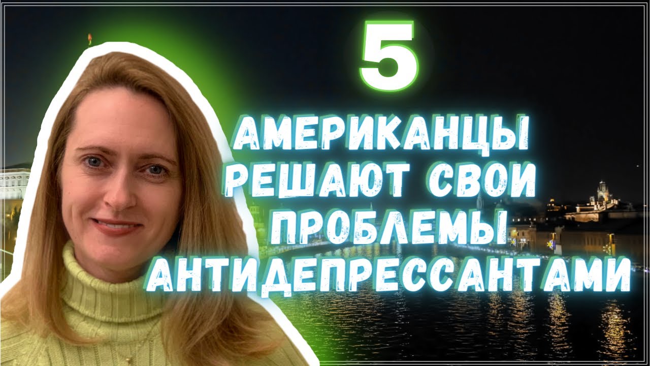 После 12 ЛЕТ в США она ВЕРНУЛАСЬ в Россию – Полиция и Антидепрессанты - Часть 5