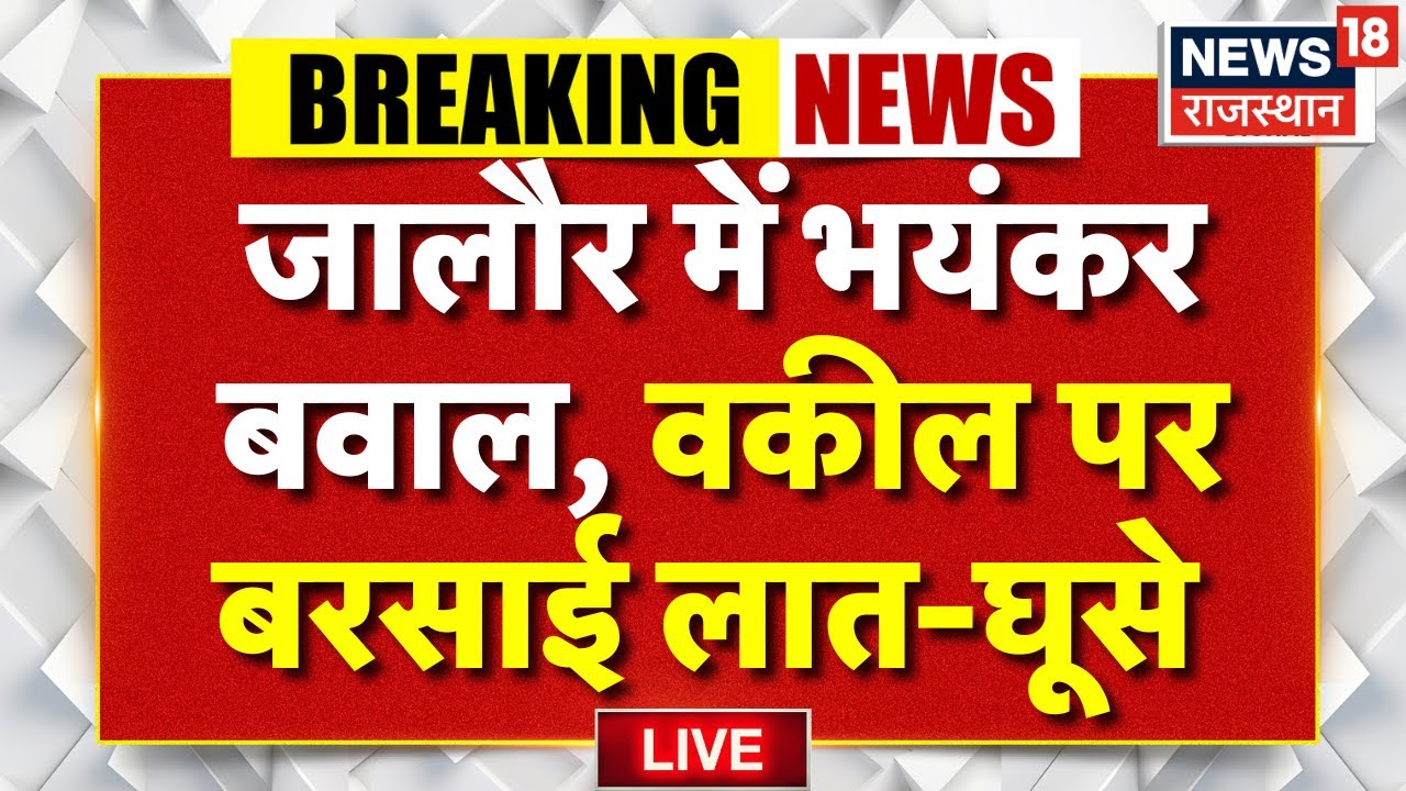 ✅Jalore News LIVE : जालौर में भयंकर बवाल, लात-घूसे चले LIVE  | Breaking News | Top News | Rajasthan