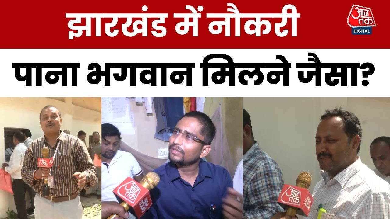 Jharkhand में सरकारी नौकरी की राह मुश्किल, 1.6 लाख पद खाली, भर्ती में देरी | Job Crisis | Aajtak