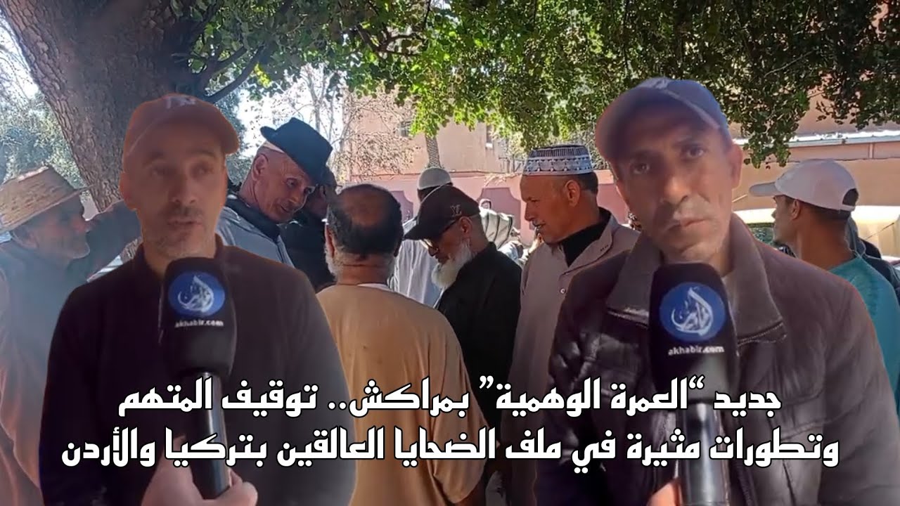 جديد “العُمرة الوهمية” بمراكش.. توقيف المتهم وتطورات مثيرة في ملف الضحايا العالقين بتركيا والأردن