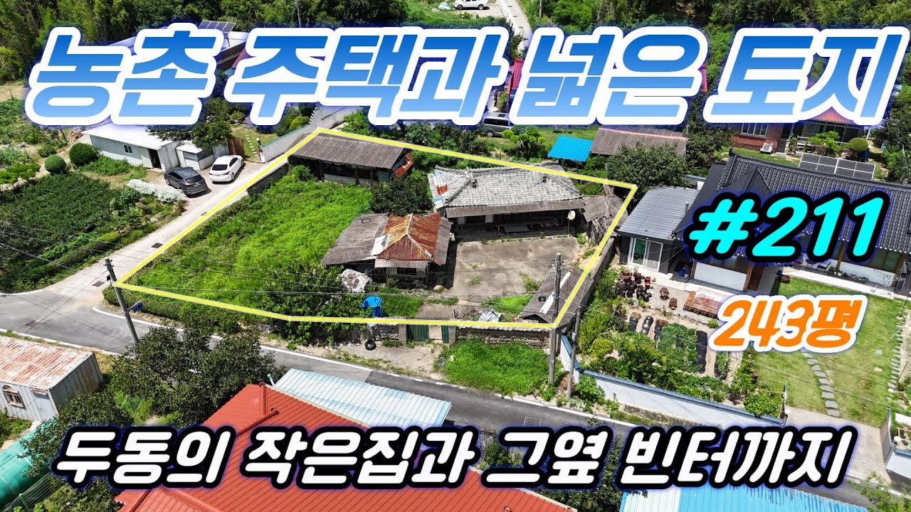 [경주 부동산] 건천읍 대곡리 농촌주택과 지목이 대 인 빈터 까지