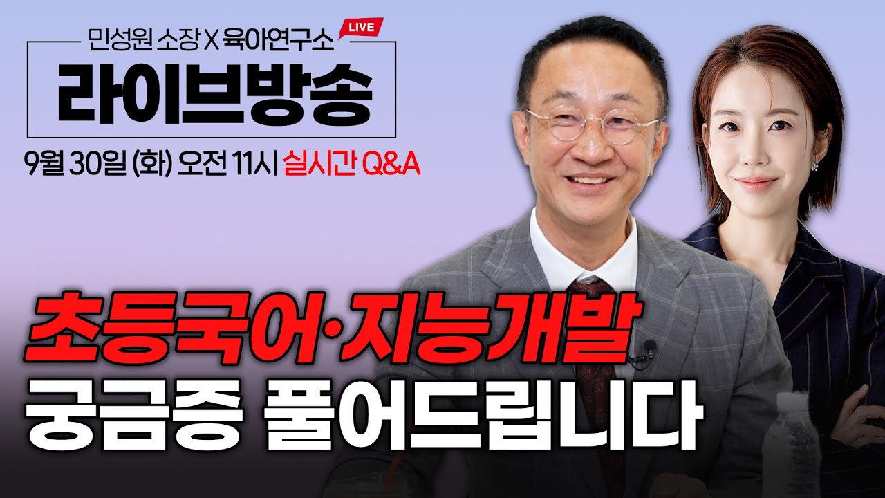 👨‍⚕️똑똑한 부모들이 국어 먼저 시작하는 이유 / 초등 때는 공부지능 개발의 최적기입니다/ 30만 학부모가 인정한 교육전문가 민성원 소장님과 함께하는 Q&A