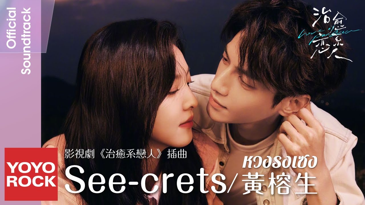 [แปลไทย/พินอิน] See-crets - หวงรงเซง 黃榕生 | OST Love is Panacea 治癒系戀人