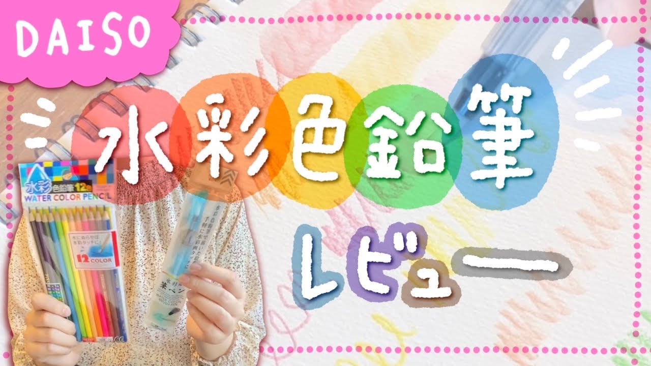 【オススメ画材】DAISOの水彩色鉛筆がすごい【文房具好きさん必見！】