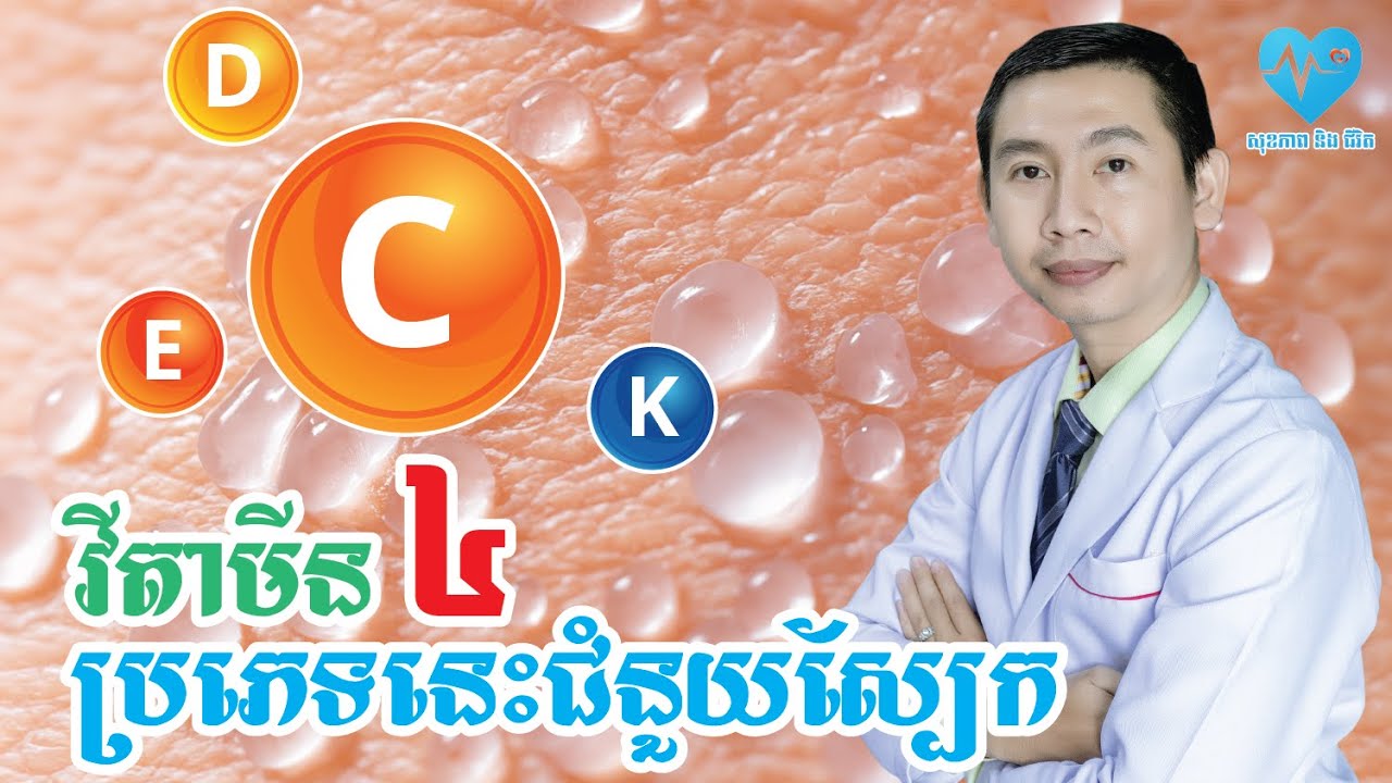 វីតាមីនទាំង៤នេះជួយស្បែករបស់អ្នក - សុខភាពនិងជីវិត​