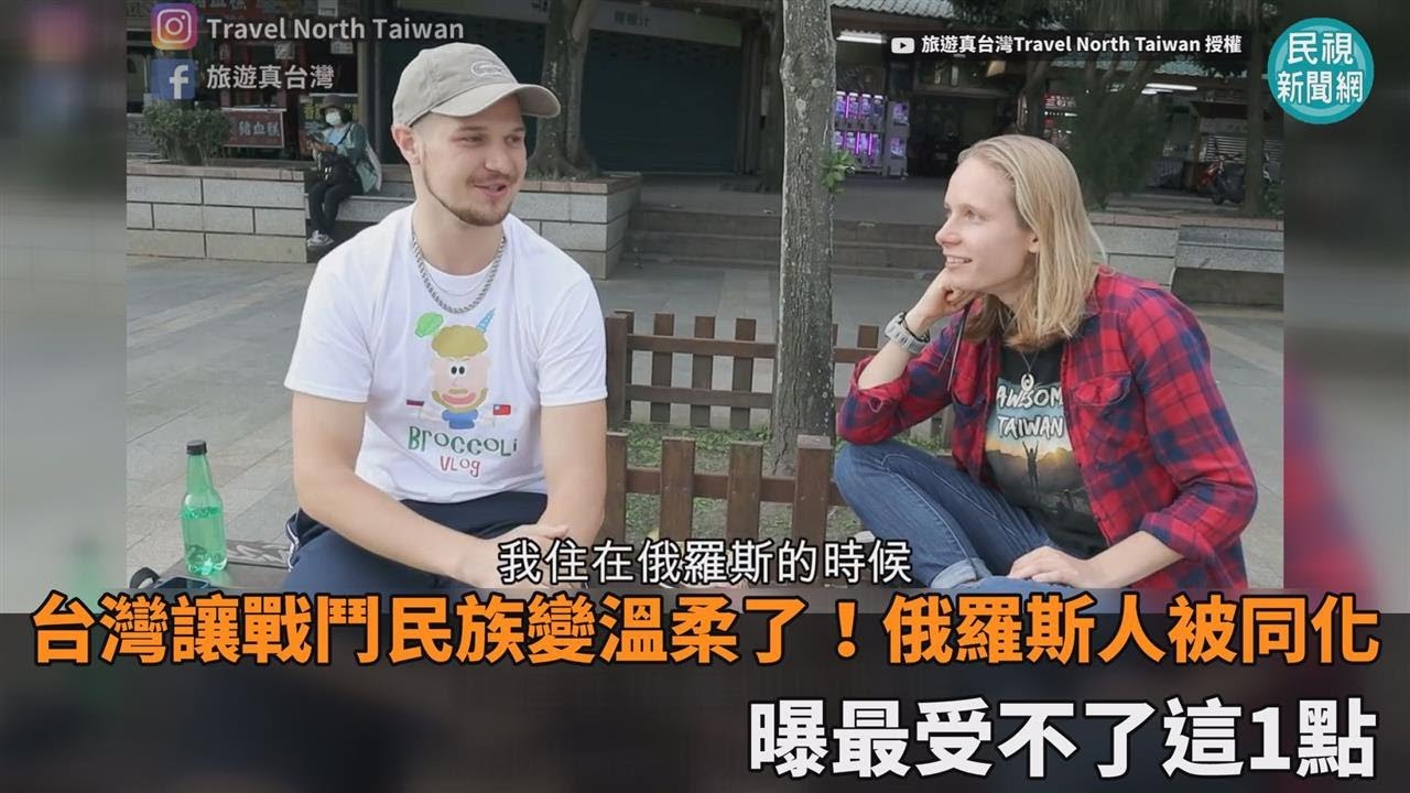 台灣讓戰鬥民族變溫柔了！俄羅斯人被同化　曝最受不了這1點－民視新聞