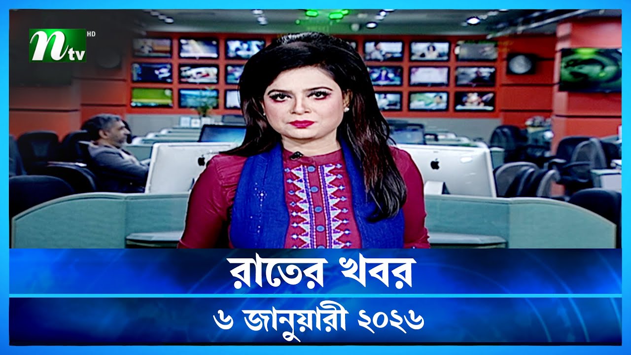 🟢 রাতের খবর | Rater Khobor | 6 January 2026 | NTV News | NTV Latest News Update