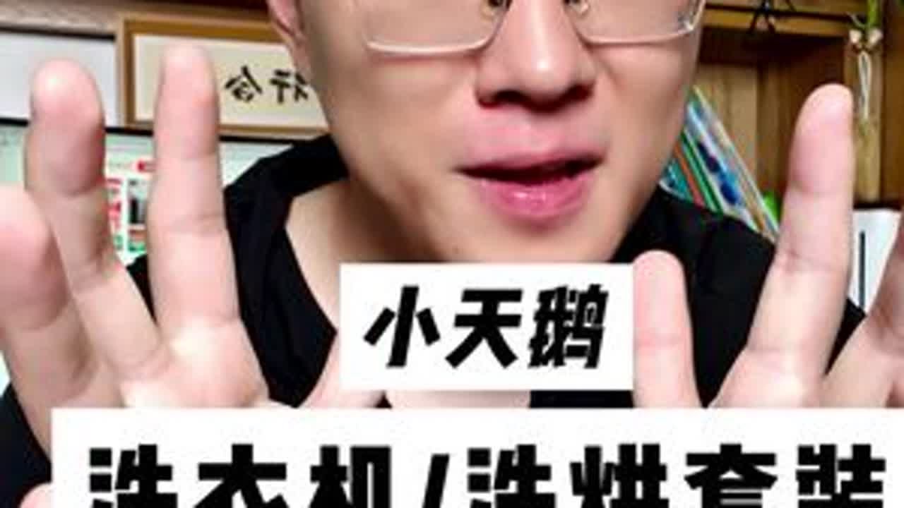 洗衣机和洗烘套装怎么选 小天鹅产品推荐 梳理了小天鹅全系列洗衣机和洗烘套装主流型号，看看你家适合哪一款？最后还有总结。#家电 #洗烘套装 #小天鹅小乌梅