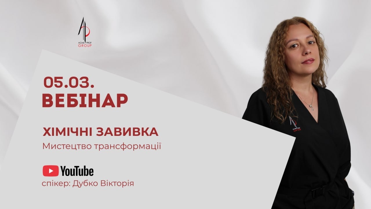 Хімічна завивка- мистецтво трансформації