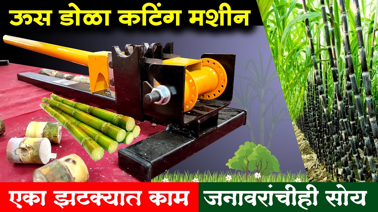 ऊस डोळा कटिंग मशीनमुळे एका झटक्यात काम | Sugarcane Cutting Machine | us lagwad mahiti marathi