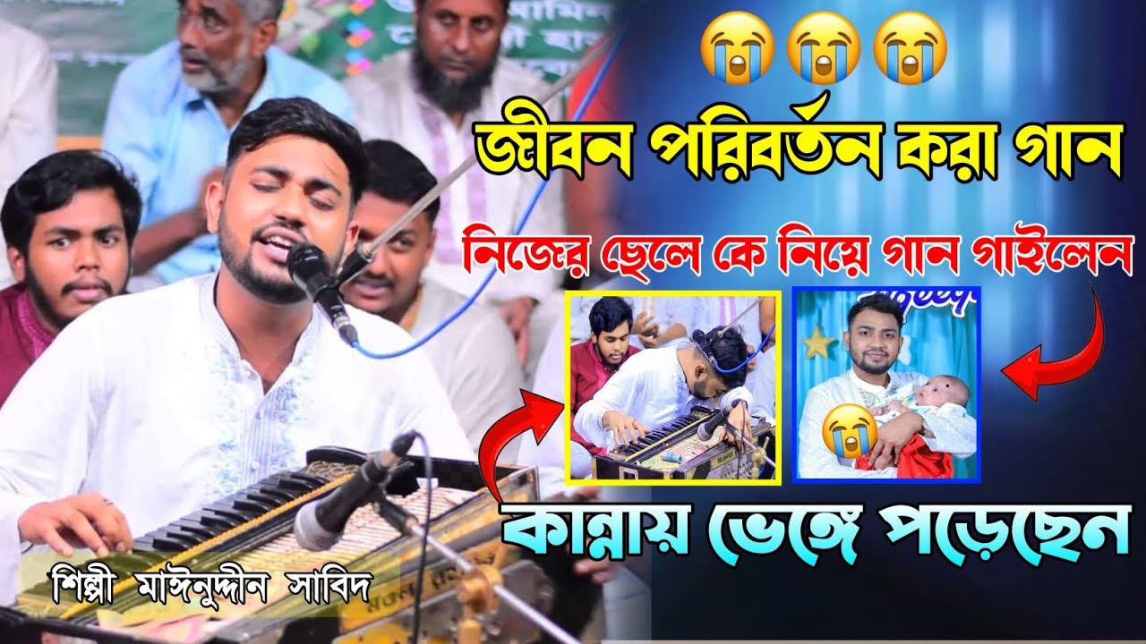 জীবন পরিবর্তন করা গান | নিজের ছেলে কে নিয়ে গান গাইলেন | কান্নায় ভেঙ্গে পড়েছেন | মাঈনুদ্দীন সাবিদ
